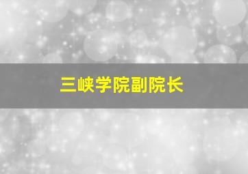 三峡学院副院长