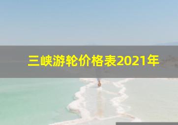 三峡游轮价格表2021年