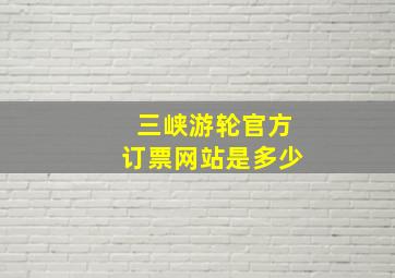 三峡游轮官方订票网站是多少