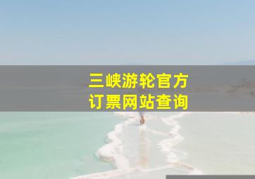 三峡游轮官方订票网站查询