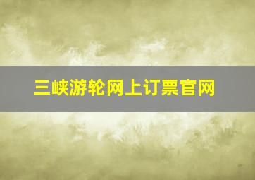 三峡游轮网上订票官网