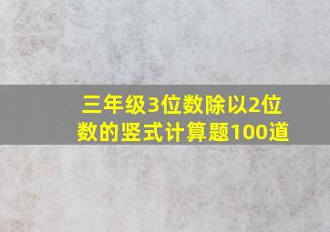 三年级3位数除以2位数的竖式计算题100道