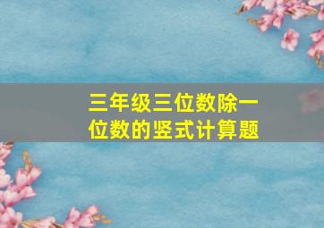 三年级三位数除一位数的竖式计算题