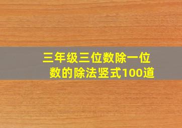 三年级三位数除一位数的除法竖式100道