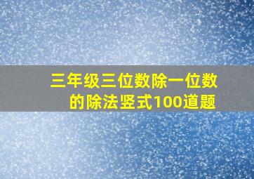 三年级三位数除一位数的除法竖式100道题