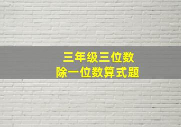 三年级三位数除一位数算式题