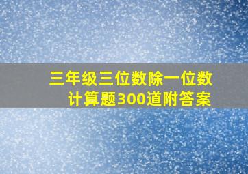 三年级三位数除一位数计算题300道附答案