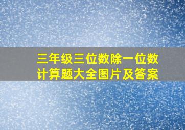 三年级三位数除一位数计算题大全图片及答案