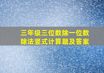 三年级三位数除一位数除法竖式计算题及答案