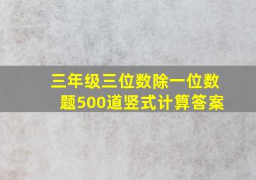 三年级三位数除一位数题500道竖式计算答案