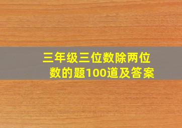 三年级三位数除两位数的题100道及答案