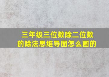 三年级三位数除二位数的除法思维导图怎么画的