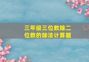 三年级三位数除二位数的除法计算题