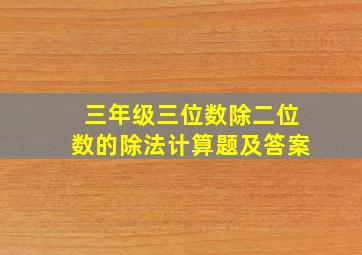 三年级三位数除二位数的除法计算题及答案