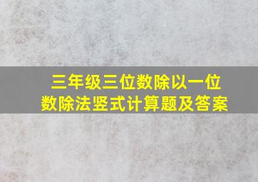 三年级三位数除以一位数除法竖式计算题及答案