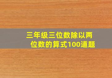 三年级三位数除以两位数的算式100道题