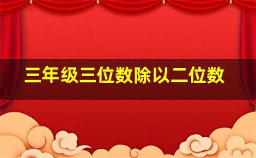 三年级三位数除以二位数