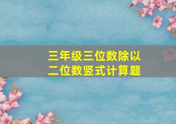 三年级三位数除以二位数竖式计算题