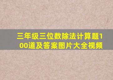 三年级三位数除法计算题100道及答案图片大全视频