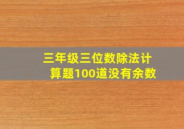 三年级三位数除法计算题100道没有余数