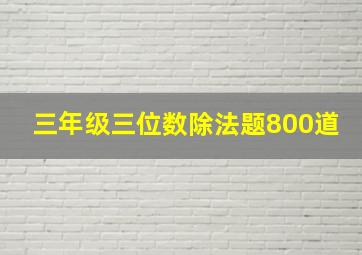 三年级三位数除法题800道