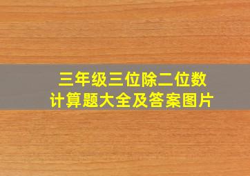 三年级三位除二位数计算题大全及答案图片