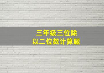 三年级三位除以二位数计算题