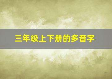 三年级上下册的多音字