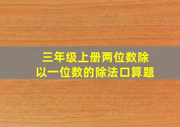 三年级上册两位数除以一位数的除法口算题