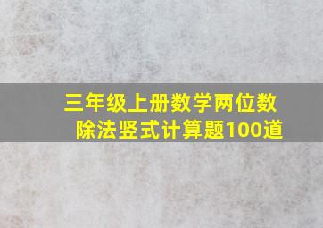 三年级上册数学两位数除法竖式计算题100道