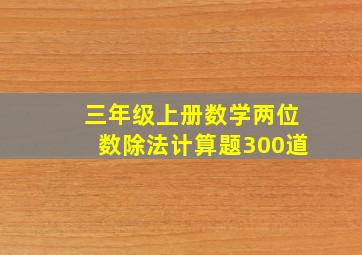 三年级上册数学两位数除法计算题300道