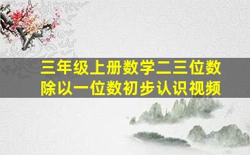 三年级上册数学二三位数除以一位数初步认识视频