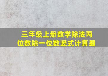 三年级上册数学除法两位数除一位数竖式计算题