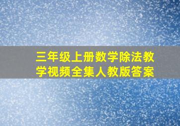 三年级上册数学除法教学视频全集人教版答案