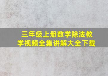 三年级上册数学除法教学视频全集讲解大全下载