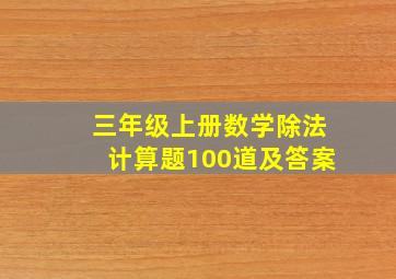 三年级上册数学除法计算题100道及答案