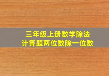 三年级上册数学除法计算题两位数除一位数