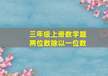 三年级上册数学题两位数除以一位数