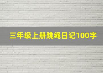 三年级上册跳绳日记100字