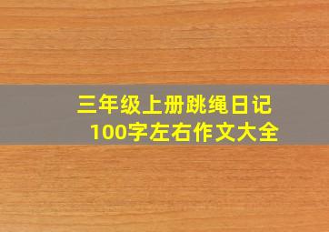 三年级上册跳绳日记100字左右作文大全