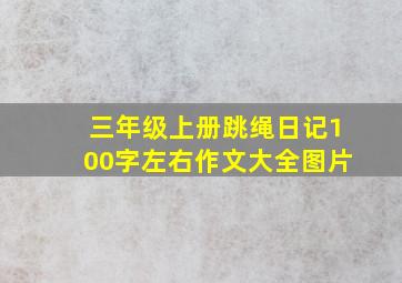 三年级上册跳绳日记100字左右作文大全图片