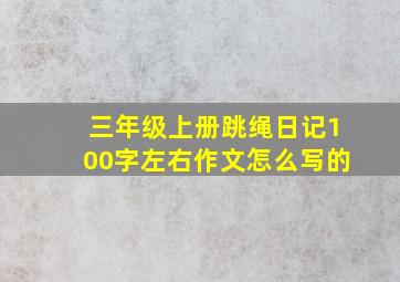 三年级上册跳绳日记100字左右作文怎么写的