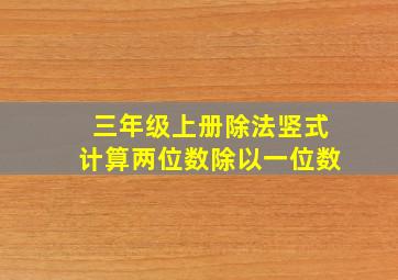 三年级上册除法竖式计算两位数除以一位数