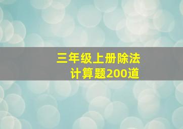 三年级上册除法计算题200道