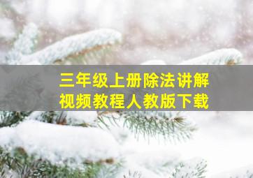 三年级上册除法讲解视频教程人教版下载