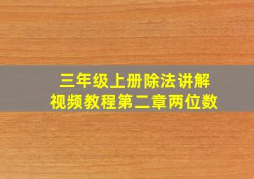 三年级上册除法讲解视频教程第二章两位数