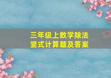 三年级上数学除法竖式计算题及答案