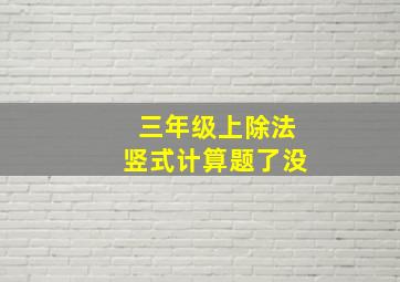 三年级上除法竖式计算题了没