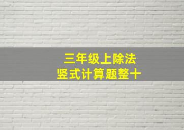 三年级上除法竖式计算题整十