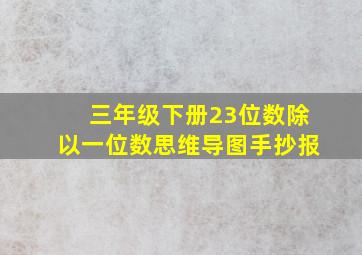 三年级下册23位数除以一位数思维导图手抄报